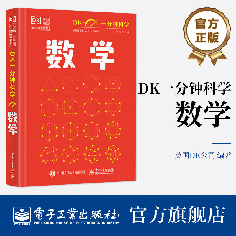 【出版社直发】 DK一分钟科学 数学 儿童青少年科普百科全书 青少年科普百科 一分钟科学 英国DK公司 著 孙志跃 译 电子工业出版社 DK一分钟科学 数学详情图