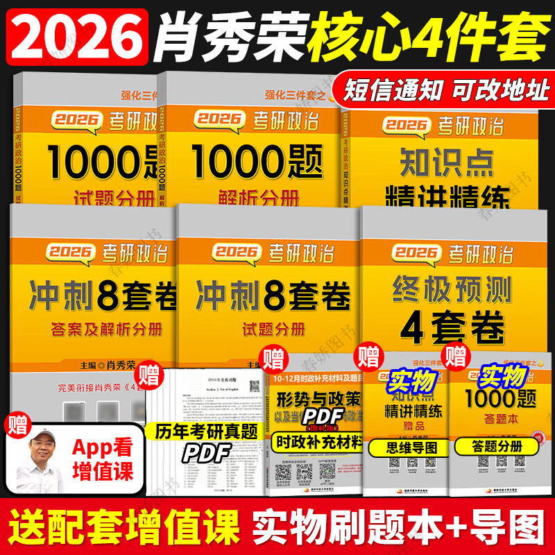 肖秀荣2026考研政治1000题一千题精讲精练刷题本101思想政治理论冲刺8套卷肖4四套卷肖四肖八26肖秀容背诵手册2025徐涛核心考案25 2026肖秀荣核心四本套...