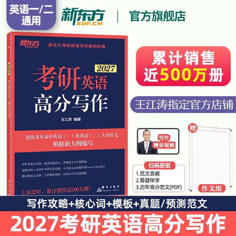 【王江涛指定店铺】新东方2026考研英语写作 王江涛高分写作 英语一英语二 满分作文模板历年真题范文搭预测20篇石雷鹏作文考研真相黄皮书田静句...详情图