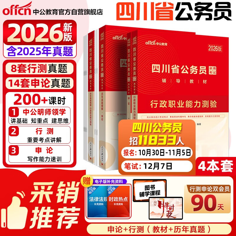 中公省考2026四川省公务员考试教材公考考公市考乡镇村官选调生公安招警：行测+申论 教材真题套装4本