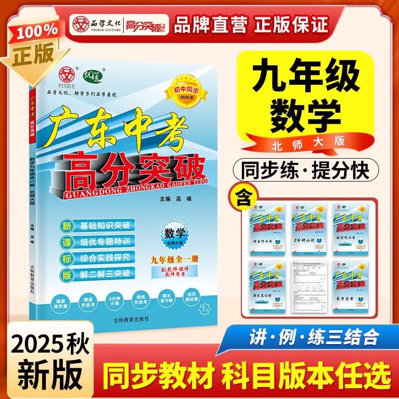 2025秋新版广东中考高分突破2025九年级全一册数学语文英语道德与法治历史生物地理物理化学人教版RJ北师广东中考高分突破2025 初三教材同步练习册初中辅导书基础知识训练 【数学】北师版详情图