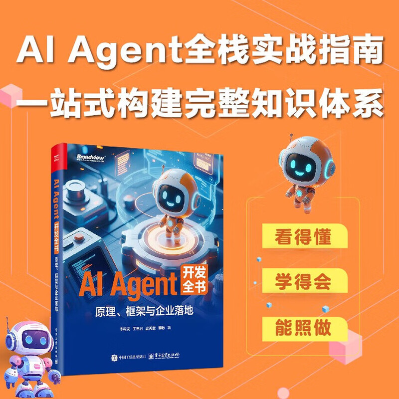 AI Agent 开发全书 原理 框架与企业落地 李希沅 王甲君 多模态具身智能无人驾驶技术应用入门教程书籍 9787121514944 电子工业出版社 R