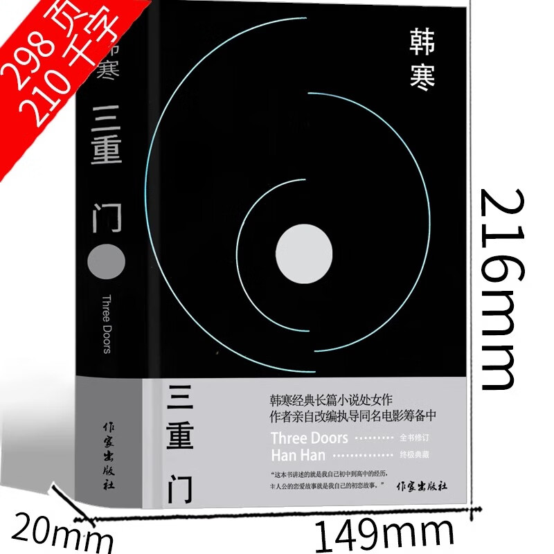 三重门 韩寒著正版书籍 学校之门 社会之门 家庭之门 韩寒的书全集青春文学小说畅销书籍经典长篇小说作家出版社 三重门 韩寒