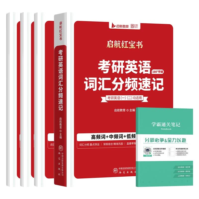 考研英语2027红宝书 英语一二单词书考研英语词汇分频速记+练习册+高频词精缩本+中频词精缩本5本套 可搭配闪过真相黄皮书句句真研唐迟阅读逻辑石...详情图