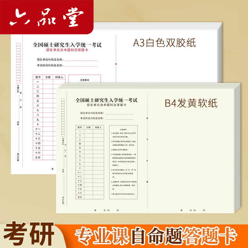 六品堂 考研专业课自命题b4答题纸2025年新版333答题卡A3研究生考试A4作文纸英语数学政治 B4软黄纸自命题B卡空白20张详情图