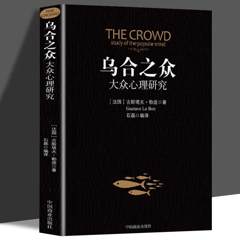 世界经典心理学著作 乌合之众 大众心理学研究 全译本 勒庞著 社会心理学群里效应 群体推理与想象力联想 国外文学名著凑单心理学书详情图