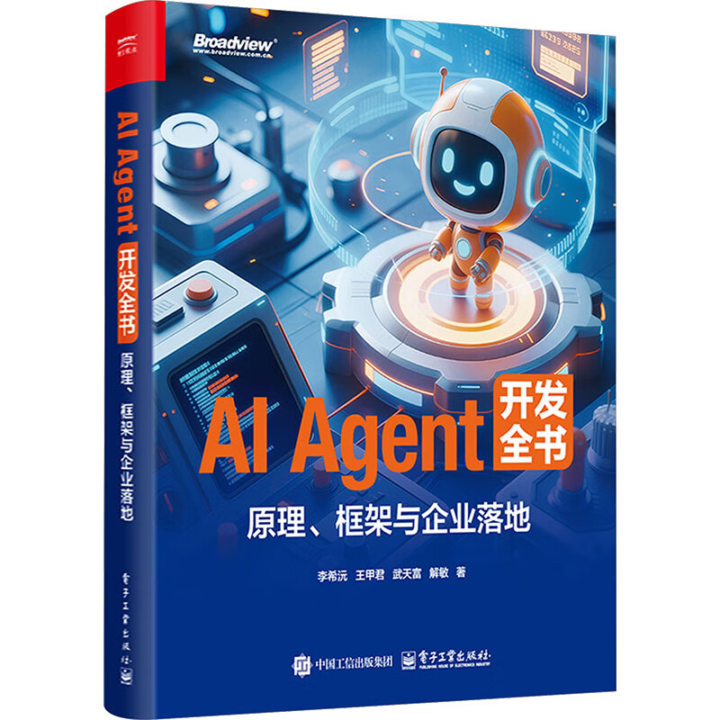 AI AGENT 开发全书原理框架与企业落地 电子工业出版社 李希沅 等 著 著 书籍 图书详情图