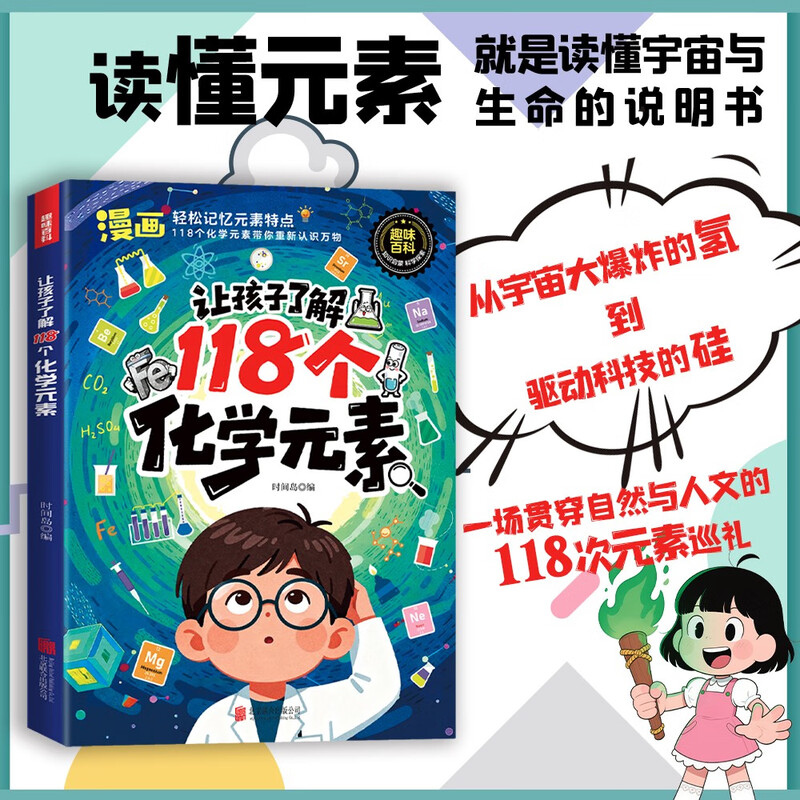 漫画118个化学元素 漫画版元素周期表 轻松记忆元素特点儿童趣味学习化学 【全两册】118个化学元素+110个物理公式 无规格