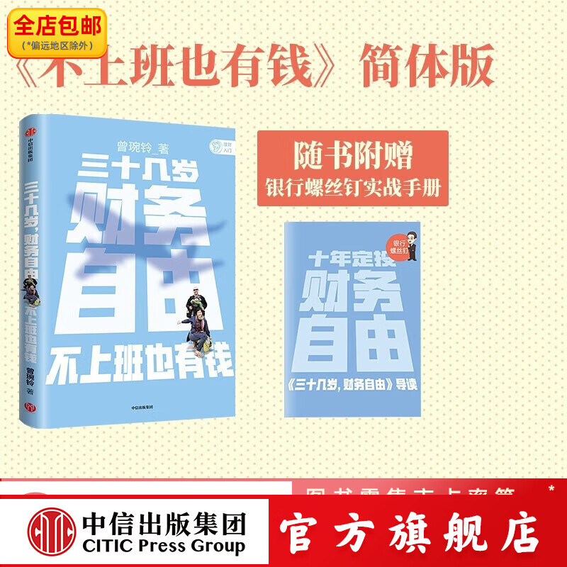 三十几岁，财务自由 曾琬铃 著 中信出版社图书 繁体原版《不上班也有钱》中信出版图书详情图