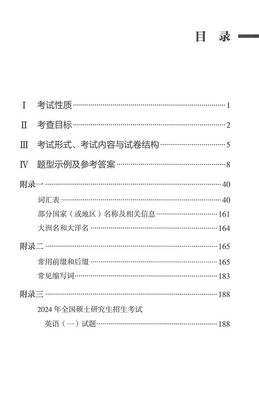 2025年全国硕士研究生招生考试英语(一)考试大纲(非英语专业)详情图