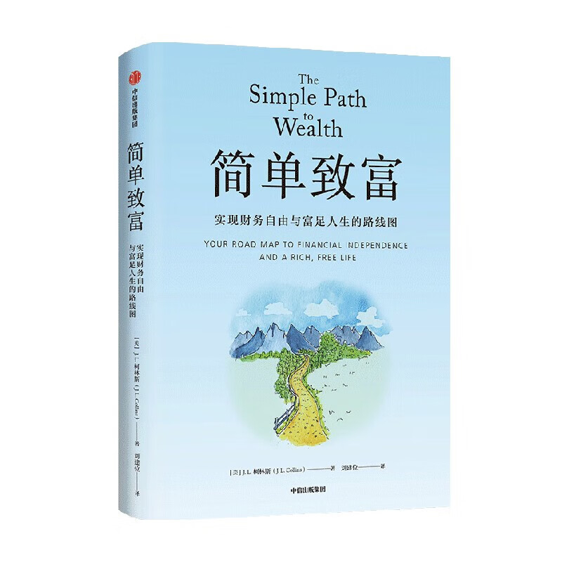 简单致富 实现财务自由与富足人生的路线图 J. L. 柯林斯 著 金融与投资详情图