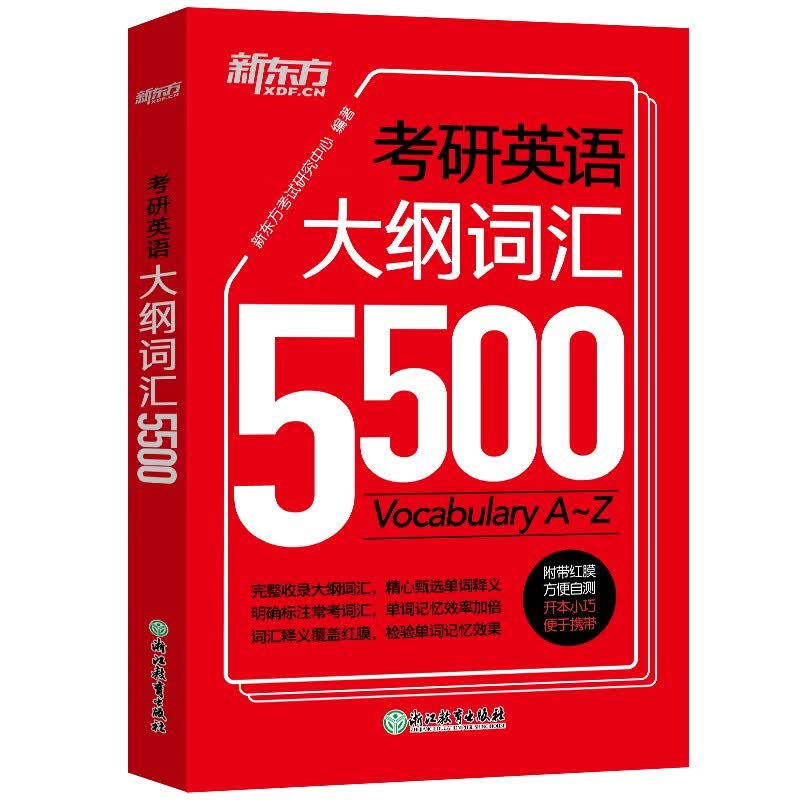 新东方 考研英语大纲词汇5500 新版考研单词词汇手册 大纲词汇记忆 适用于考研英语一英语二详情图