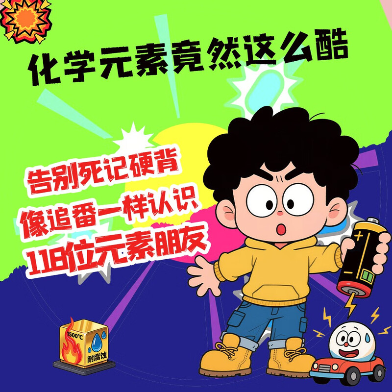 漫画118个化学元素 漫画版元素周期表 轻松记忆元素特点儿童趣味学习化学 【全两册】118个化学元素+110个物理公式 无规格