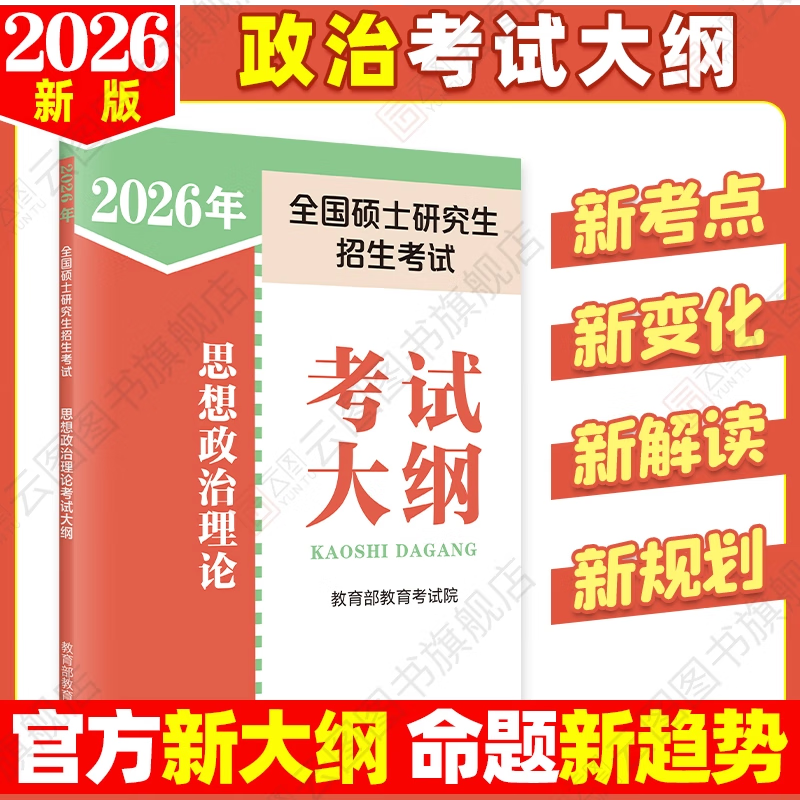 【官方正版】2026全国硕士研究生招生考研政治英语数学考试大纲教育学心理学法硕法学非法学历史学中西医农学日语俄语综合考研徐影大纲解析 【政...