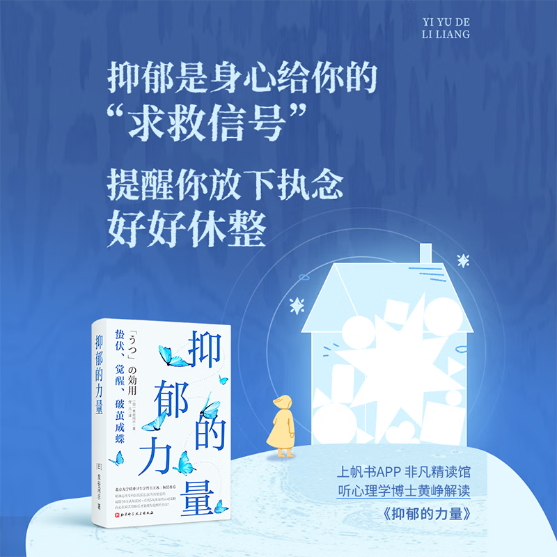 抑郁的力量  心理自助指南 心理健康 抗抑郁策略 北京科学技术