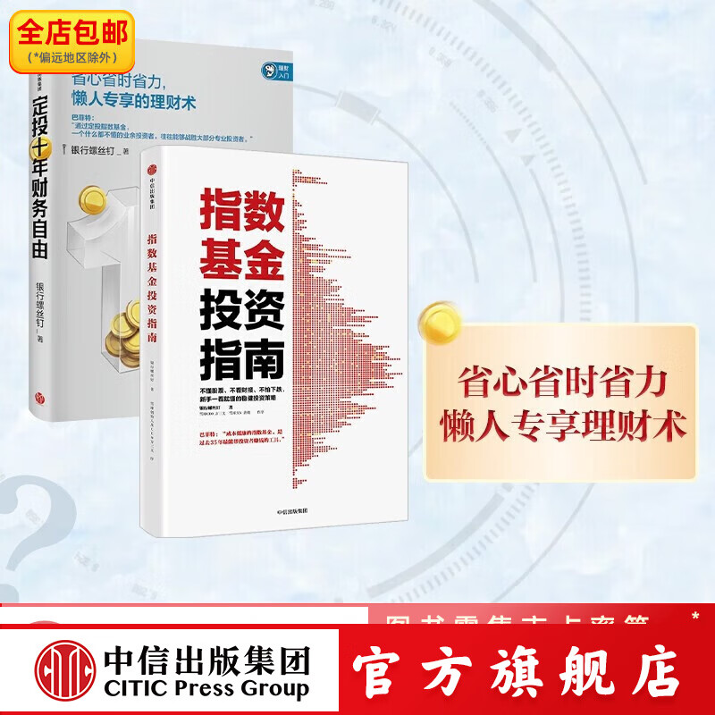 定投十年财务自由+指数基金投资指南 银行螺丝钉 定投十年财富自由 中信出版社图书