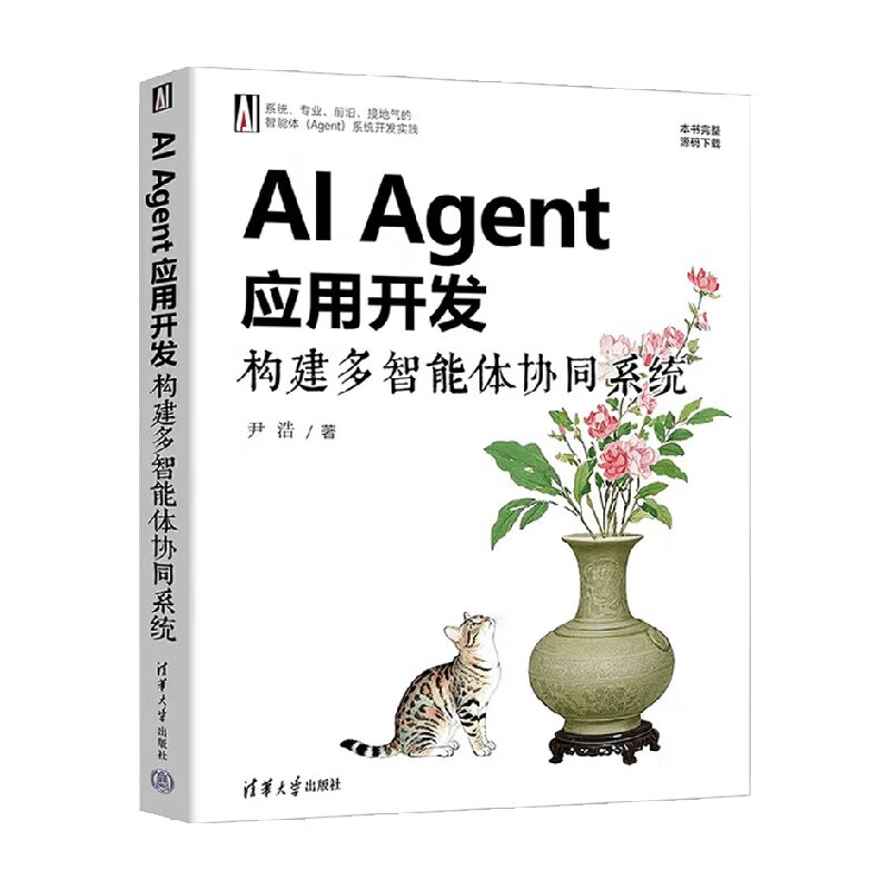 AI Agent应用开发 构建多智能体协同系统 尹浩 著 计算机与互联网详情图