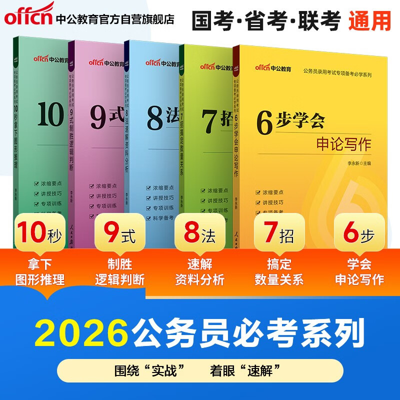 中公公考2026公务员考试专项备考必学系列国省考考公资料：6步7招8法9式10秒 套装5本