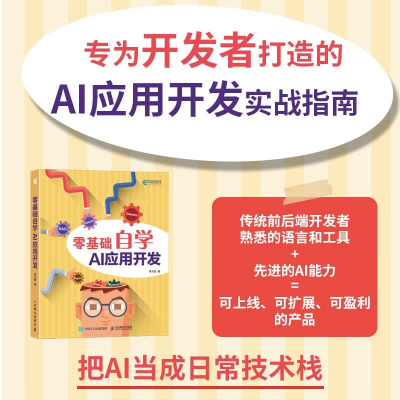 零基础自学AI应用开发 大模型开发 agent智能体开发 vibe编程ai编程程序设计 异步图书出品详情图