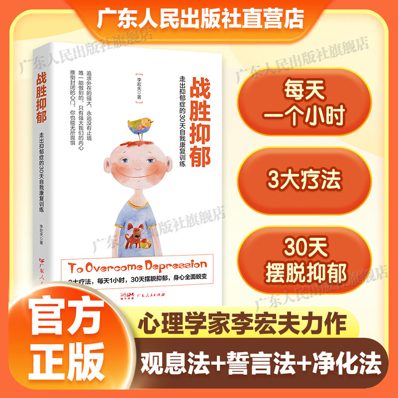 战胜抑郁：走出抑郁症的30天自我康复训练李宏夫 心理咨询与治疗 抑郁症自我治疗 抗抑郁症治疗书籍心理学书籍 【30天摆脱抑郁】战胜抑郁详情图