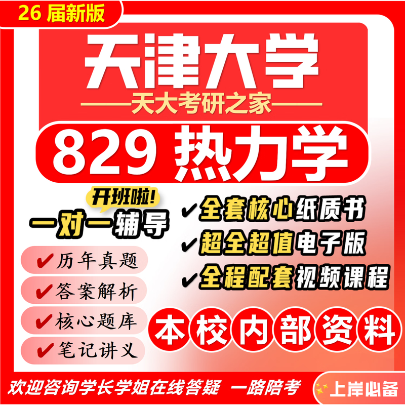 26天津大学考研829热力学天大能源动力热能工程初试真题 全套套餐 专业课/数学/英语辅导赠全套资料详情图