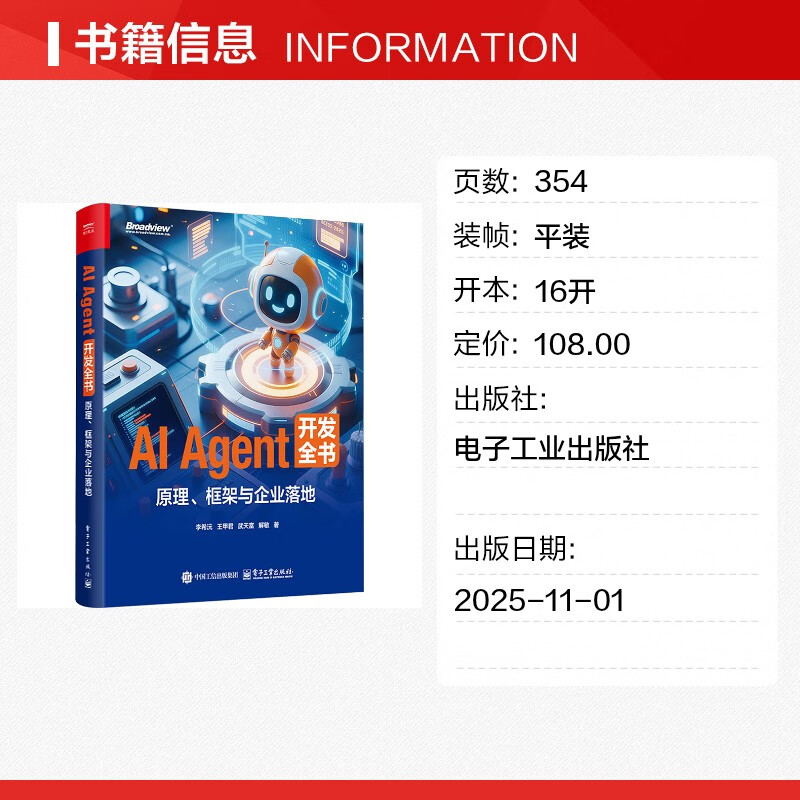 AI AGENT 开发全书原理框架与企业落地 电子工业出版社 李希沅 等 著 著 书籍 图书详情图