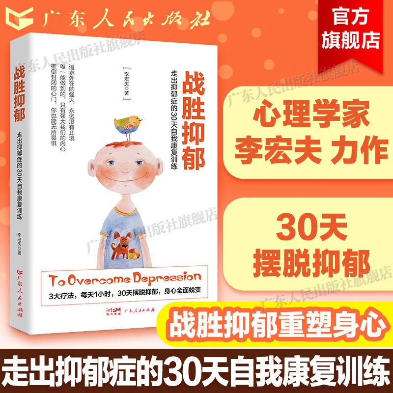 战胜抑郁：走出抑郁症的30天自我康复训练李宏夫 心理咨询与治疗 抑郁症自我治疗 抗抑郁症治疗书籍心理学书籍 【30天摆脱抑郁】战胜抑郁详情图