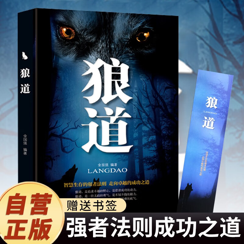 狼道 赠送书签 智慧生存的强者法则走向卓越的成功之道为人处世谋略智慧狼性法则职场商场团队协作详情图
