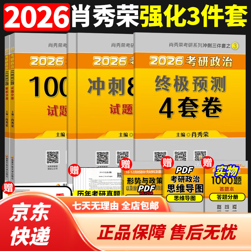 肖秀荣2026考研政治 肖四肖八1000题精讲精练肖4肖8背诵手册讲真题肖秀容形势政策时政腿姐徐涛核心考案冲刺26一千题 肖秀荣1000题 2026肖1000题+肖四+肖...详情图