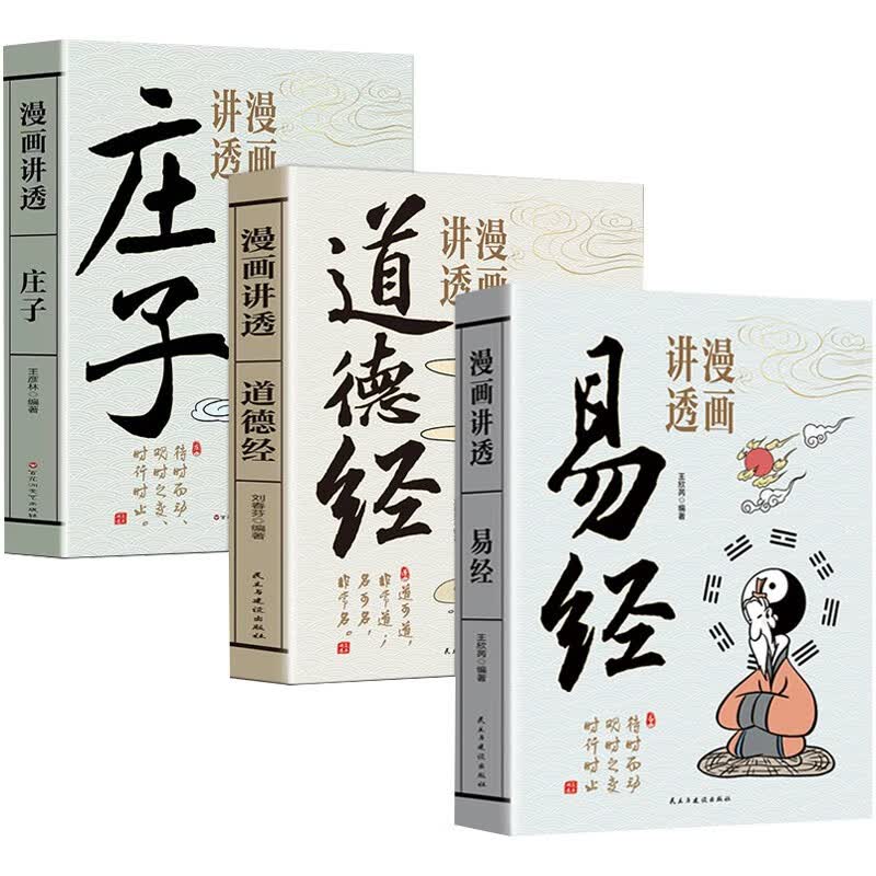 漫画讲透易经道德经庄子全3册正版为人处世的智慧易经真的很容易周易入门基础知识64卦国学经典畅销书籍详情图