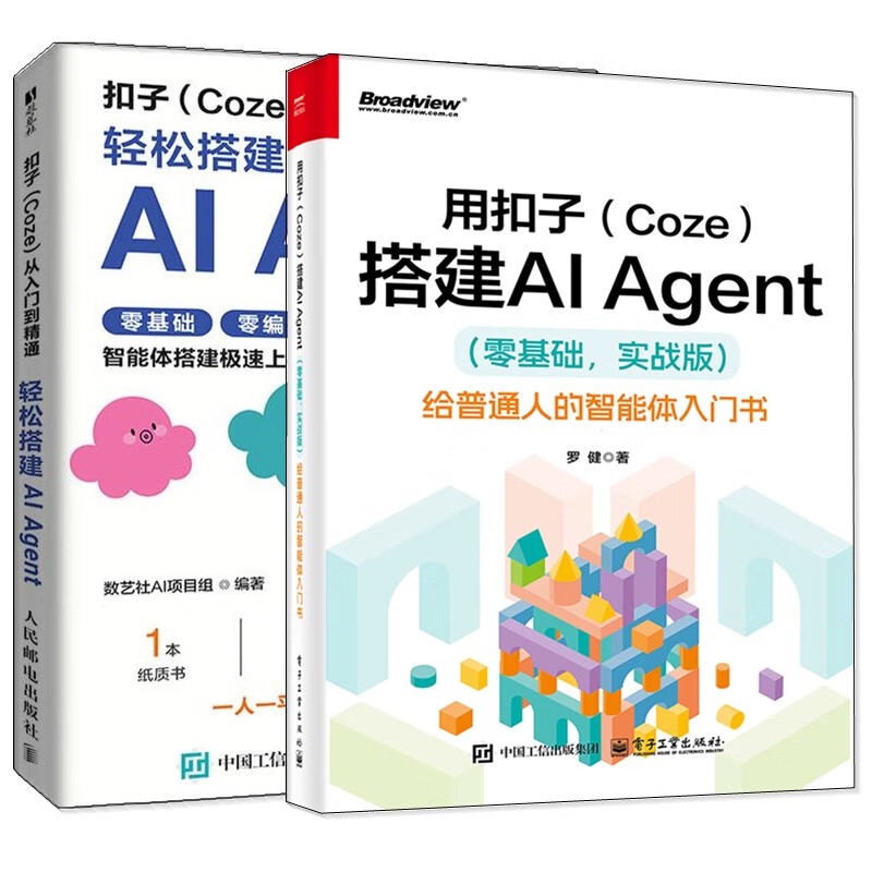 【京东快递】用扣子coze搭建ai agent （零基础 实战版）给普通人的智能体入门书+扣子coze ai零代码应用开发手+从入门到精通 操作指南教程 扣子(coze)从...详情图