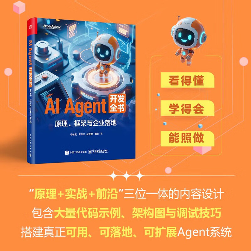 AI Agent 开发全书 原理 框架与企业落地 李希沅 王甲君 多模态具身智能无人驾驶技术应用入门教程书籍 9787121514944 电子工业出版社 R
