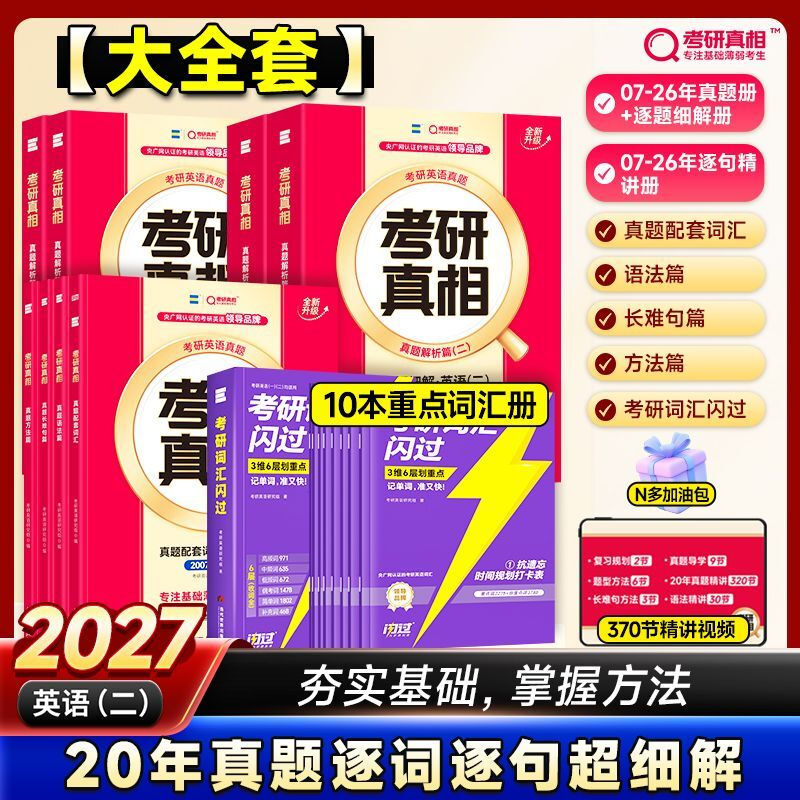 【逐题细解】2026考研真相英语二历年真题试卷2006-2025年真题 2027考研真相真题试卷手译本词汇 考研真相规律篇英语二自选 【考研真相】大全套PLUS-英...详情图