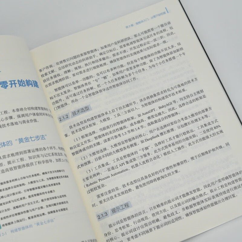 智能体一本通：打造你的全能助手 agent智能体开发扣子文心一言天工智能体开发ai agent 异步图书出品详情图
