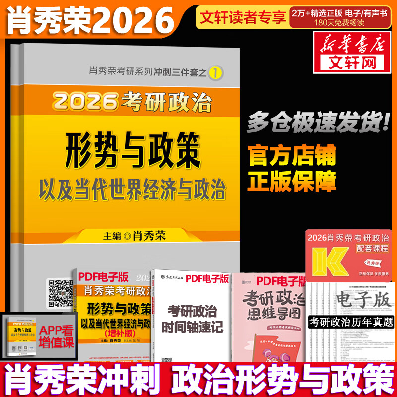 【1000题现货】肖秀荣考研政治2026 肖秀荣1000题精讲精练 可搭徐涛腿姐张宇李永乐汤家凤张剑考研真相 肖秀荣 形势与政策以及当代世界经济与政治详情图