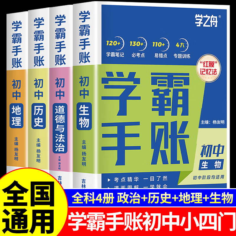 初中学霸手账提分笔记全科9册张雪峰语文数学英语初中生基础知识手册历史地理生物初一二三中考总复习资料书旗舰店学之舟 【小四门4册】道法+历史+地理+生物 【小学通用】详情图