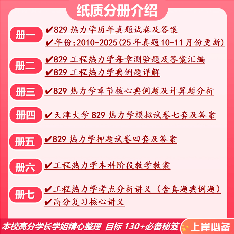 26天津大学考研829热力学天大能源动力热能工程初试真题 全套套餐 专业课/数学/英语辅导赠全套资料详情图