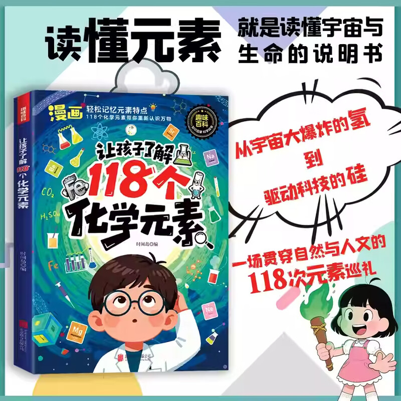 【官方正版】让孩子了解118个化学元素正版孩子爱看的化学启蒙书一分钟秒懂化学元素周期表中小学生课外阅读书儿童青少年化学元素启蒙百科大全 【趣味漫画】让孩子了解118个化学元素