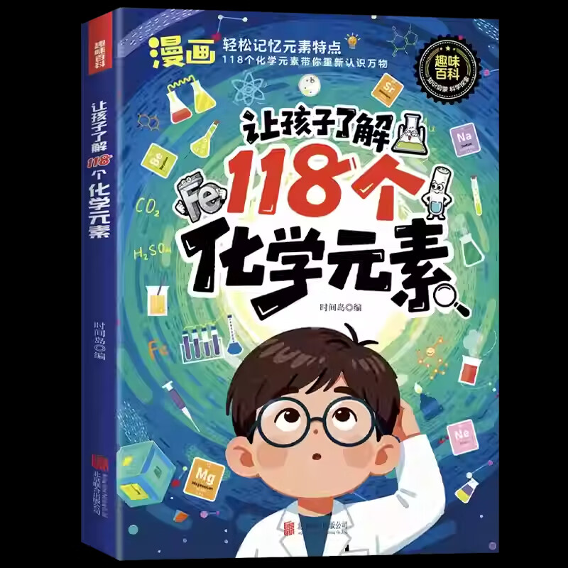 【官方正版】让孩子了解118个化学元素正版孩子爱看的化学启蒙书一分钟秒懂化学元素周期表中小学生课外阅读书儿童青少年化学元素启蒙百科大全 【趣味漫画】让孩子了解118个化学元素
