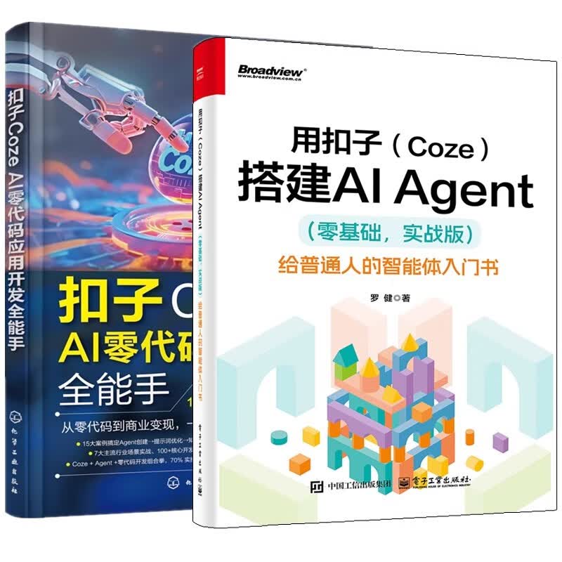【京东快递】用扣子coze搭建ai agent （零基础 实战版）给普通人的智能体入门书+扣子coze ai零代码应用开发手+从入门到精通 操作指南教程 扣子(coze)从...详情图