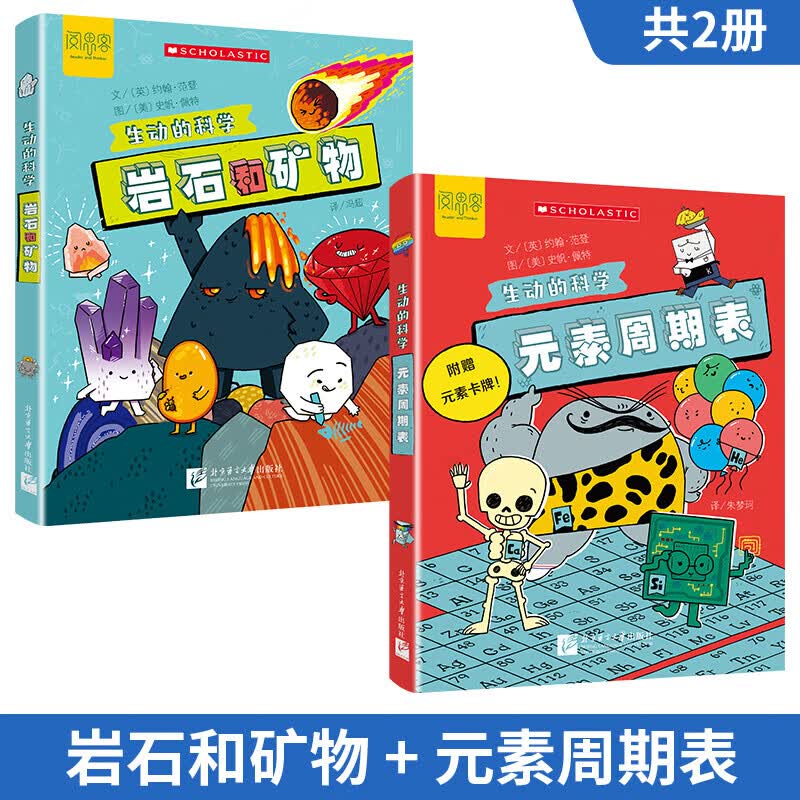 【当当正版】生动的科学元素周期表+岩石和矿物 生动的科学系列绘本 漫画AI趣味物理 趣味化学全2册 趣味漫画物理化学100问 漫画物理 写给孩子的财商启蒙书 小学生课外阅读书籍 【4册】元素周期表+岩详情图