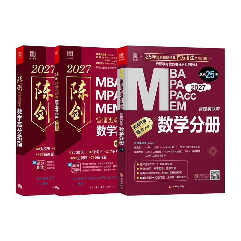 mba联考教材2026 199管理类联考综合能力 陈剑数学高分指南+数学分册全套3本mpa/mem/mpacc2025考研英语二管综历年真题2025可搭1000题讲真题详情图