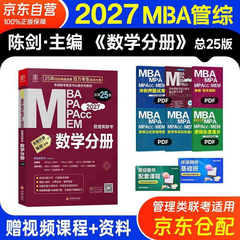 MBA联考教材2026 陈剑数学分册 总第24版 管理类联考综合能力199 MBA MPA MPAcc MEM管理类联考考研mpa mem考研英语二管综历年真题2024可搭1000题讲真题详情图