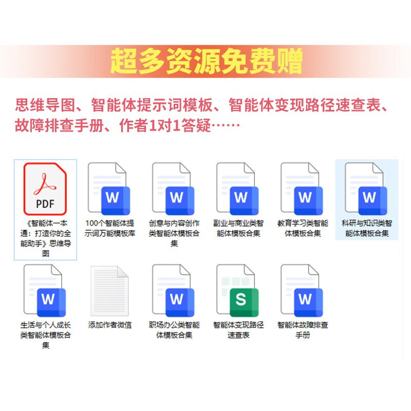 智能体一本通：打造你的全能助手 agent智能体开发扣子文心一言天工智能体开发ai agent 异步图书出品详情图