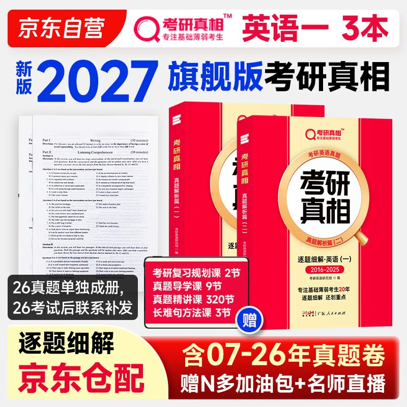 2027考研真相抢跑版英语一全套真题解析考研英语逐题细解2007-2026纯真题及解析 英语一旗舰版【逐题21年】 闪过考研词汇闪过考研英语词汇书考研英语...详情图