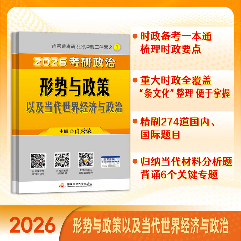 【1000题现货】肖秀荣考研政治2026 肖秀荣1000题精讲精练 可搭徐涛腿姐张宇李永乐汤家凤张剑考研真相 肖秀荣 形势与政策以及当代世界经济与政治详情图