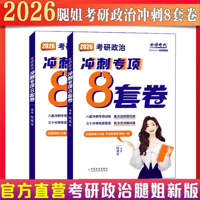 预售】腿姐2026考研政治陆寓丰冲刺专项8套卷 可搭肖秀荣精讲精炼徐涛核心考案考点清单背诵手册腿姐技巧班详情图