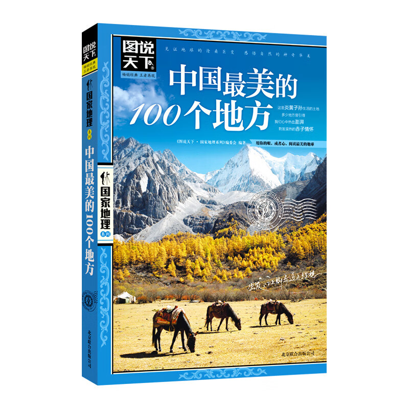 图说天下·国家地理系列：中国最美的100个地方【11-14岁】暑假作业 一升二暑假衔接 小升初暑假衔接详情图