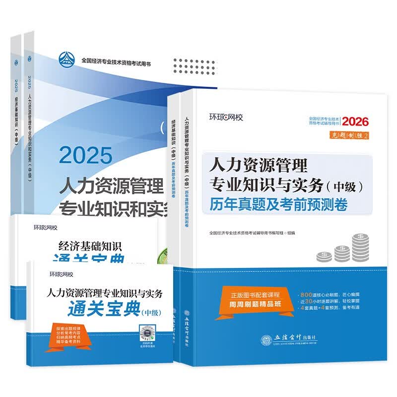 中级经济师2025教材+真题模拟卷 经济师中级2025人力资源+经济基础知识（人力套装共6册）赠送环球网校刘艳霞网课视频题库习题