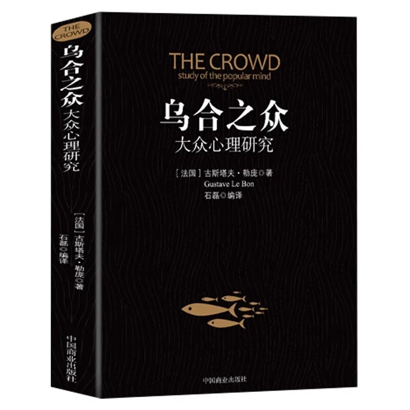 世界经典心理学著作 乌合之众 大众心理学研究 全译本 勒庞著 社会心理学群里效应 群体推理与想象力联想 国外文学名著凑单心理学书详情图